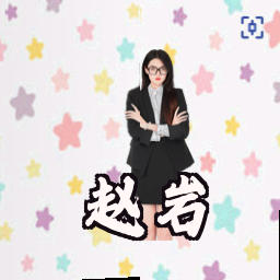 赵岩